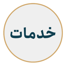 مشاوره دارویی آنلاین و تلفنی